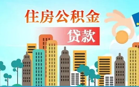 黄冈济南封存的住房公积金如何提取（济南住房公积金封存了怎么取出来）